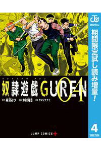楽天kobo電子書籍ストア 奴隷遊戯guren 期間限定試し読み増量 4 井深みつ 楽天kobo電子書籍ストア 奴隷遊戯guren 期間限定試し読み増量 4 井深みつ